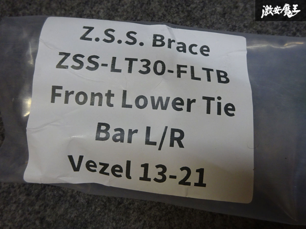 人気ショップ Z.S.S. ブレース ホンダ ヴェゼル VEZEL RU1 FWD 2013~2021年 フロント ロアタイバー 左右 ボディー補強  ZSS ドライブ おでかけ 旅行 父の日 www.numberz.co