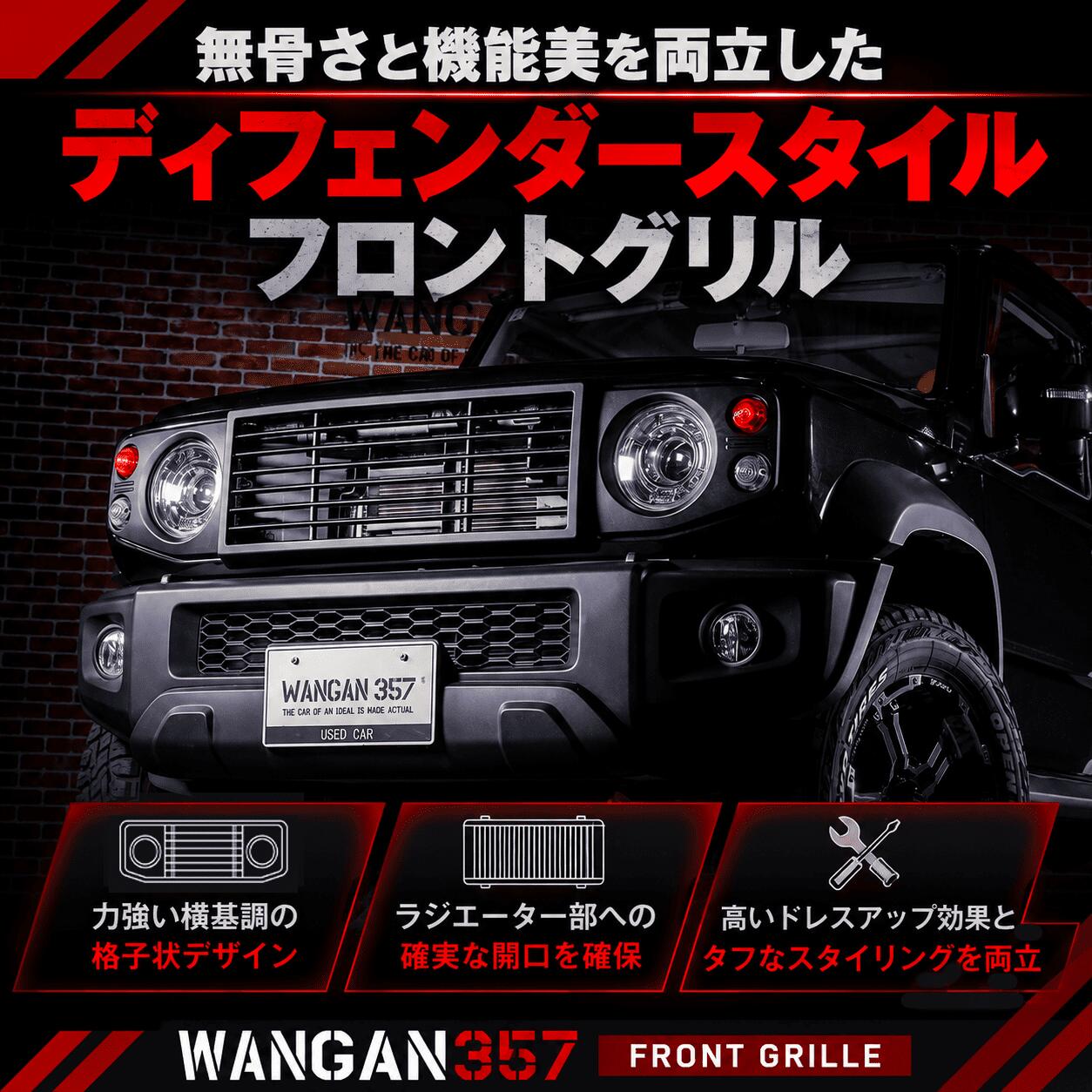 WANGAN357 JB64W JB74W JC74W ジムニー シエラ ノマド フロントグリル レトロ ディフェンダースタイル ラジエーターグリル