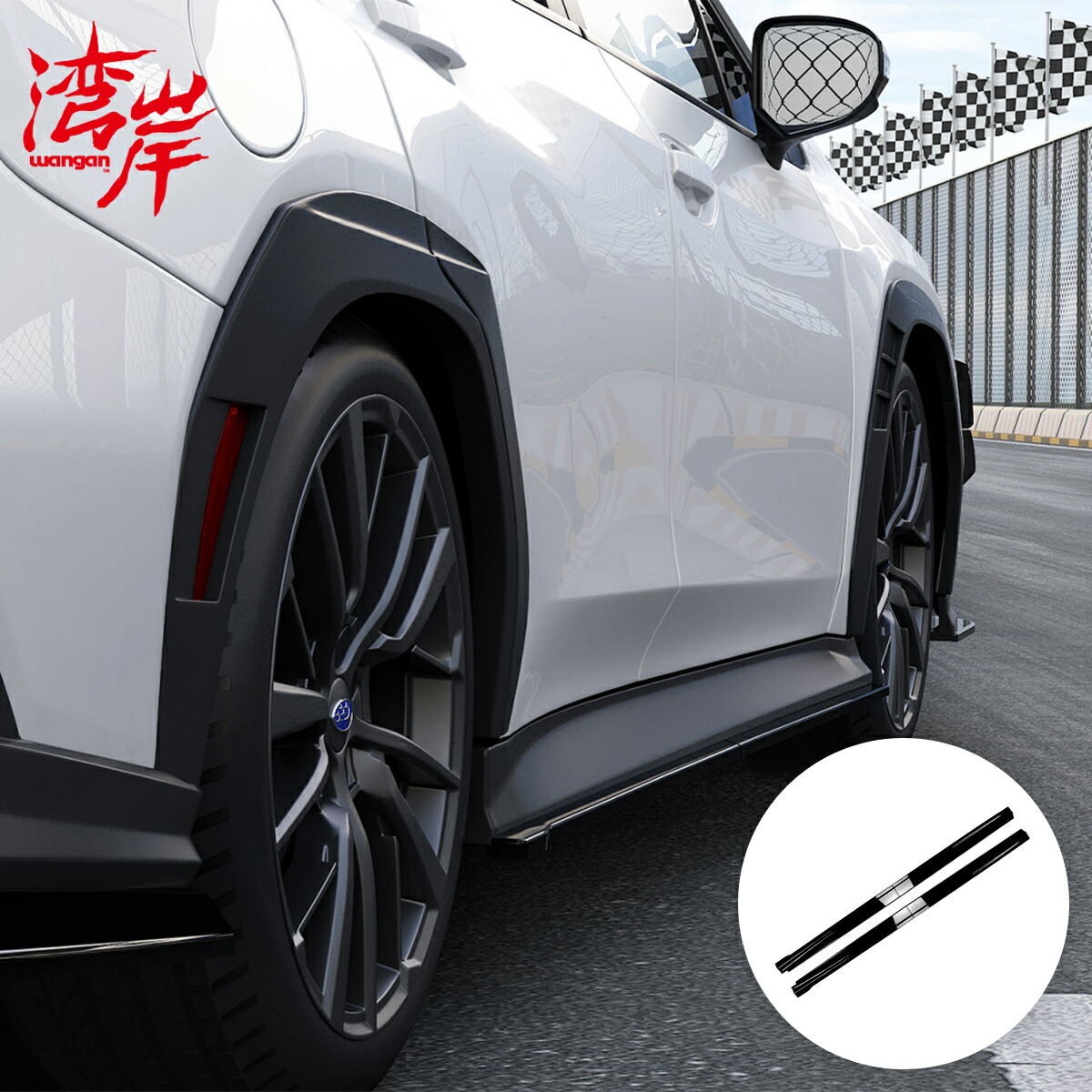 湾岸(ワンガン) サイドスカート WRX S4 VBH VB スバル 外装 エアロ サイドステップ グロスブラック ABS WGNH0011