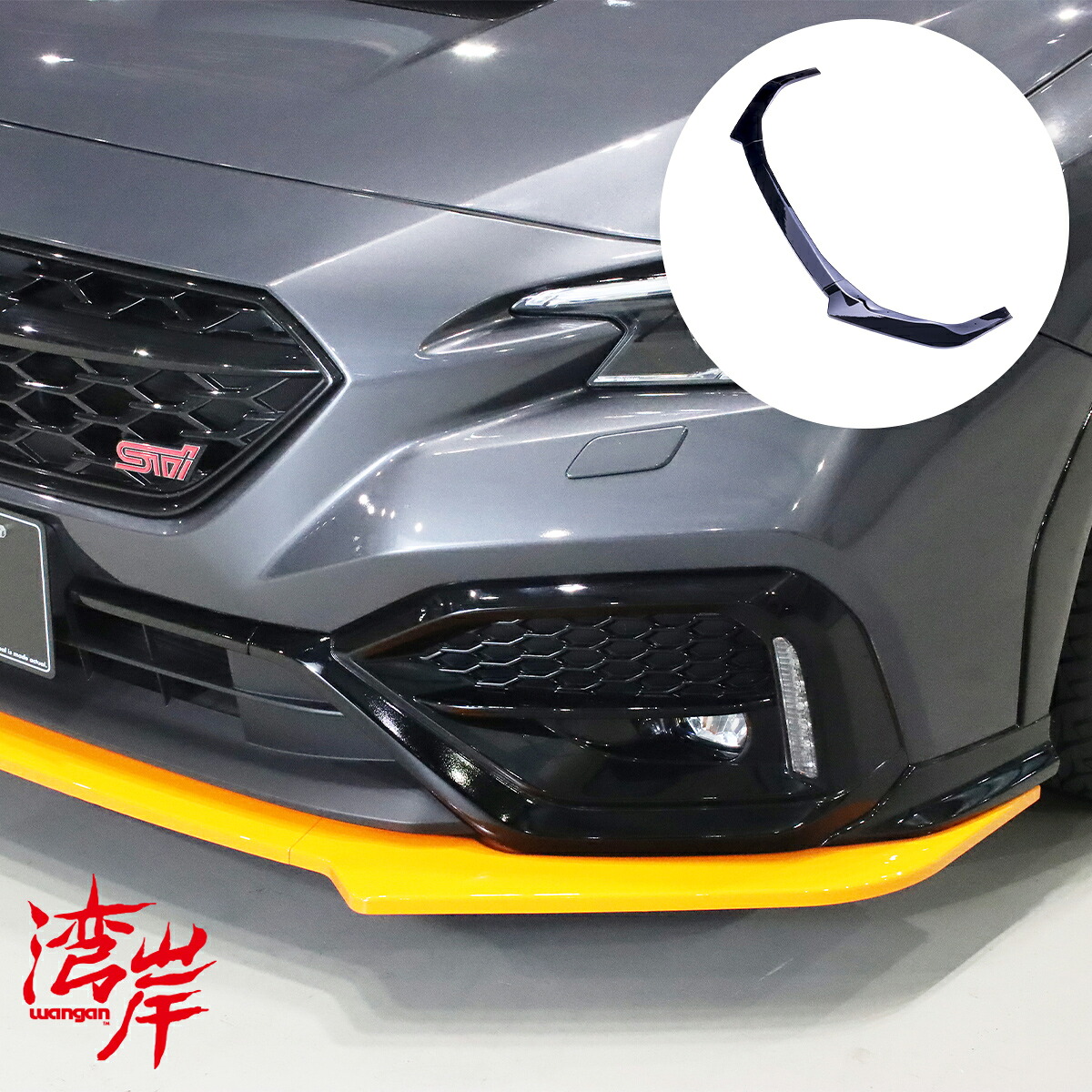 湾岸(ワンガン) フロントリップ WRX S4 VBH VB スバル 外装 エアロ スポイラー グロスブラック ABS WGNH0014