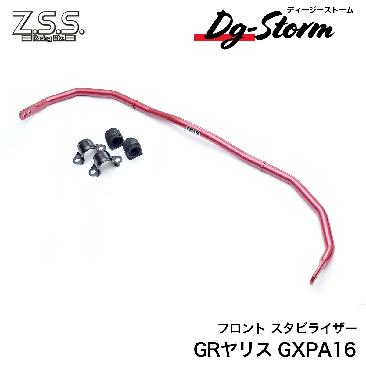 Z.S.S. GR ヤリス GRヤリス 後期 前期 GXPA16 フロント 強化スタビライザー スタビ スウェイバー ZSS DG-Storm YARIS 26,164円