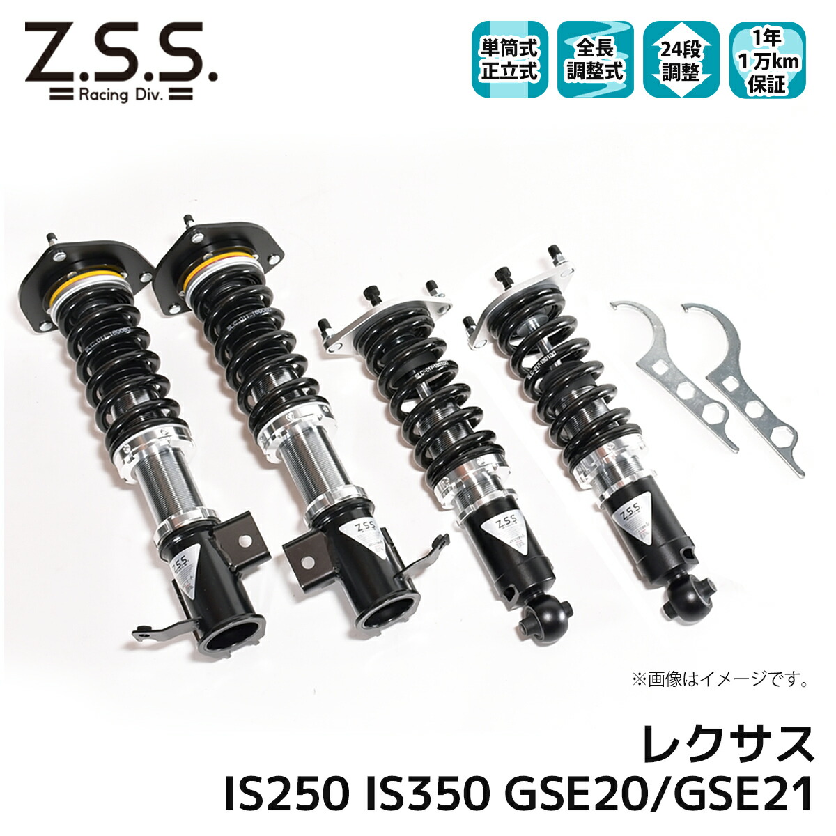 レクサス IS250 IS350 GSE20 GSE21 Z.S.S. LEXUS Rigel 全長調整 フルタップ 車高調 24段減衰調整付 ショック サス ZSS｜わくわくファイネスト