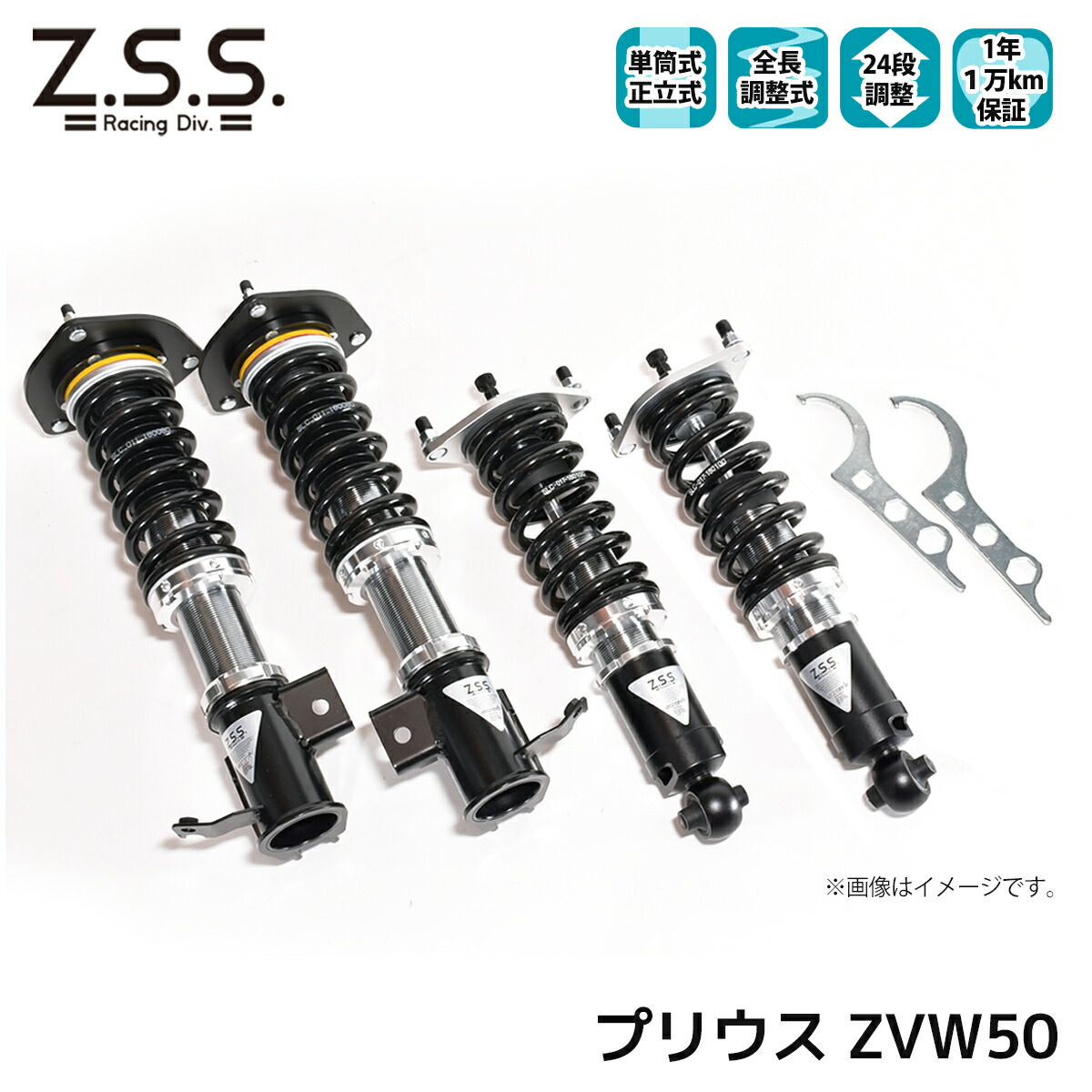 プリウス ZVW50 Z.S.S. Rigel 全長調整 フルタップ 車高調 24段減衰調整付 ショック サス ZSS|わくわくファイネスト
