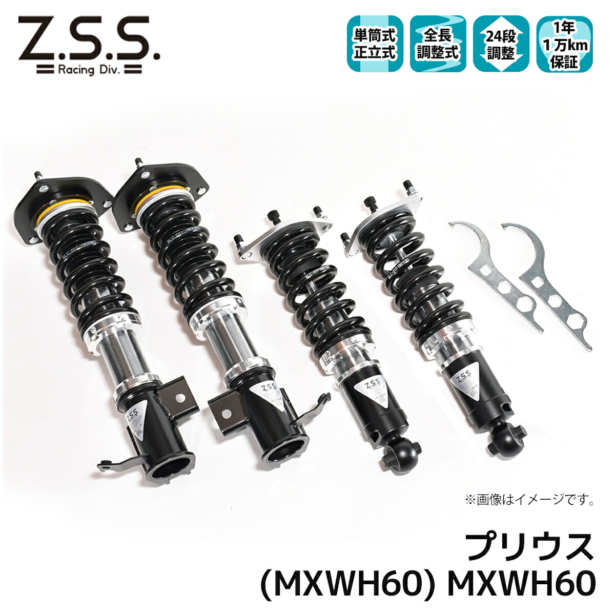 プリウス 60 MXWH60 Z.S.S. Rigel 全長調整 フルタップ 車高調 24段減衰調整付 ショック サス ZSS|わくわくファイネスト