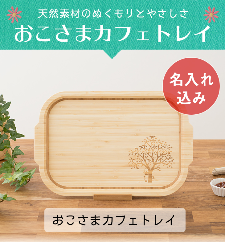 アグニー 数式 おこさまコーヒー盆 名入れ種a 製作挙行 内祝い 名入れ お一錠 トレ 坊ち 娘子 孩児 幼児 恰好いい 愛くるしげ ひと口器一組 配り物 人気 御土産 食洗航空機照応 年代本製 木製 生まれ出る日 乳離食 お食い初め 入園祝い ペヤ針目 食器 Agney