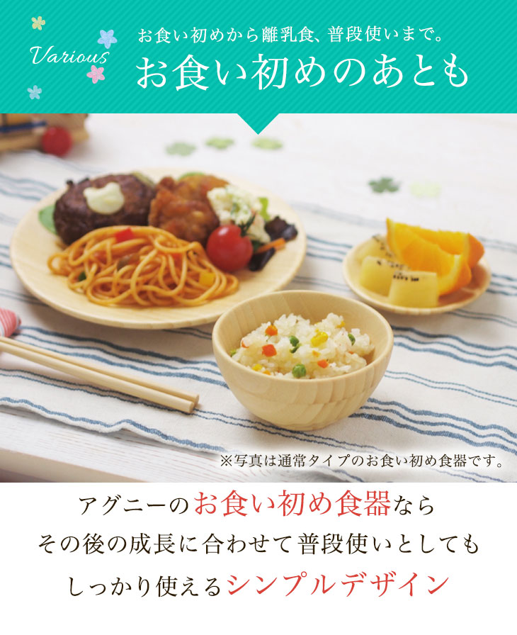 正規店仕入れの 楽天市場 アグニー 公式 お食い初め トレーセット モダンタイプ 名入れタイプb 出産祝い 内祝い 名入れ 男の子 女の子 ベビー 赤ちゃん おしゃれ かわいい 食器セット プレゼント 人気 食洗機対応 送料無料 日本製 木製 誕生日 離乳食 お 正規店仕入れの 楽天市場 アグニー 公式 お食い初め トレーセット モダンタイプ 名入れタイプb 出産祝い 内祝い 名入れ 男の子 女の子 ベビー 赤ちゃん おしゃれ かわいい 食器セット プレゼント 人気 食洗機対応 送料無料 日本製 木製 誕生日 離乳食 お