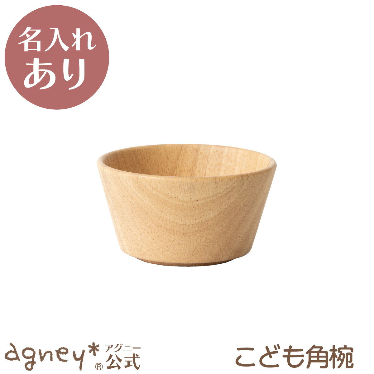 【楽天市場】【 アグニー 公式】こども角椀（ラバーウッド） 単品 ＜名入れタイプA＞ 【 出産祝い 内祝い 名入れ お返し 男の子 女の子 ...