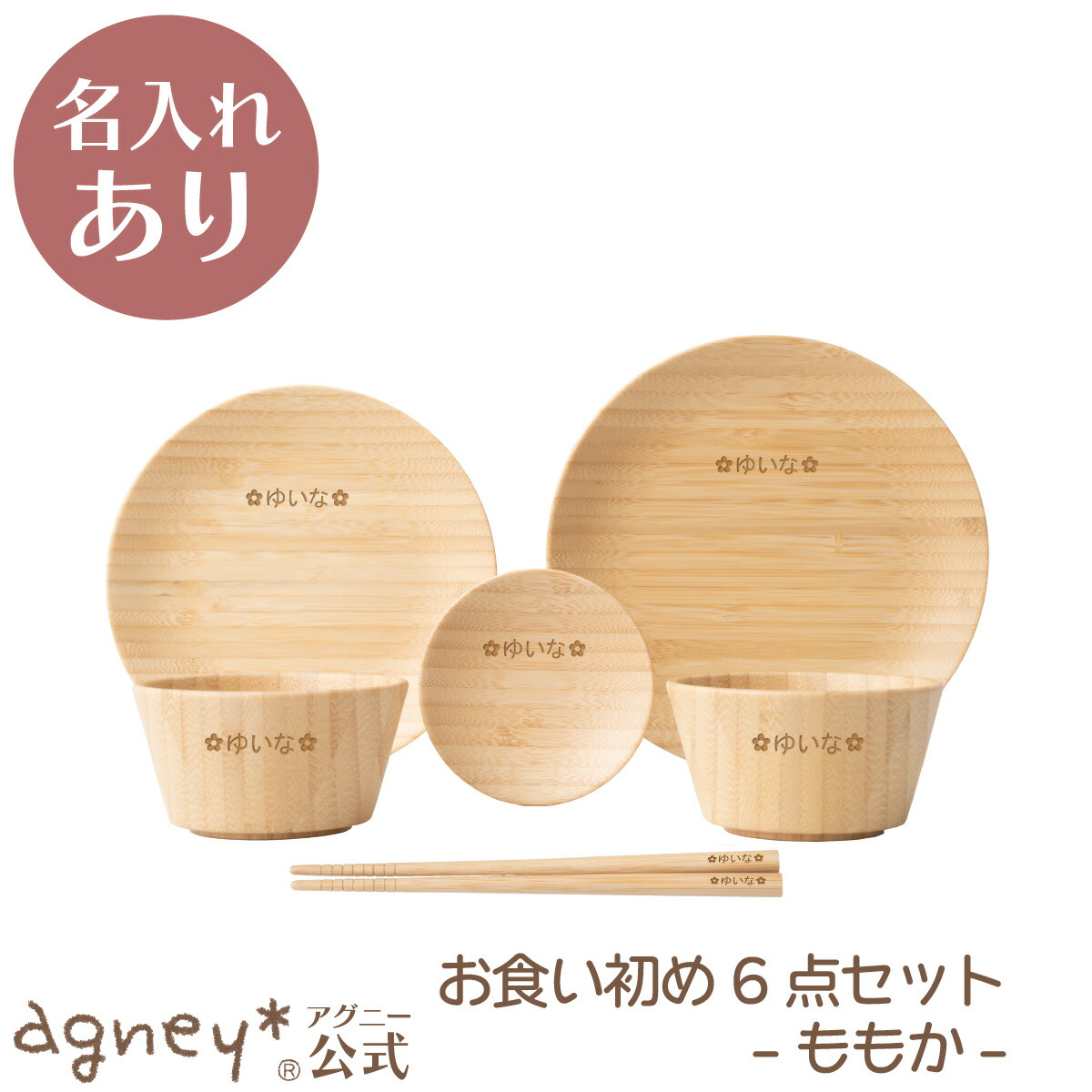 【 アグニー 公式】お食い初め6点セット -ももか- ＜名入れタイプA＞【 出産祝い 名入れ 男の子 女の子 ベビー 赤ちゃん おしゃれ かわいい プレゼント 人気 二人目 ギフト 食洗機対応 送料無料 日本製 木製 離乳食 お食い初め 入園祝い 卒園祝い 食器 agney 】 7,469円