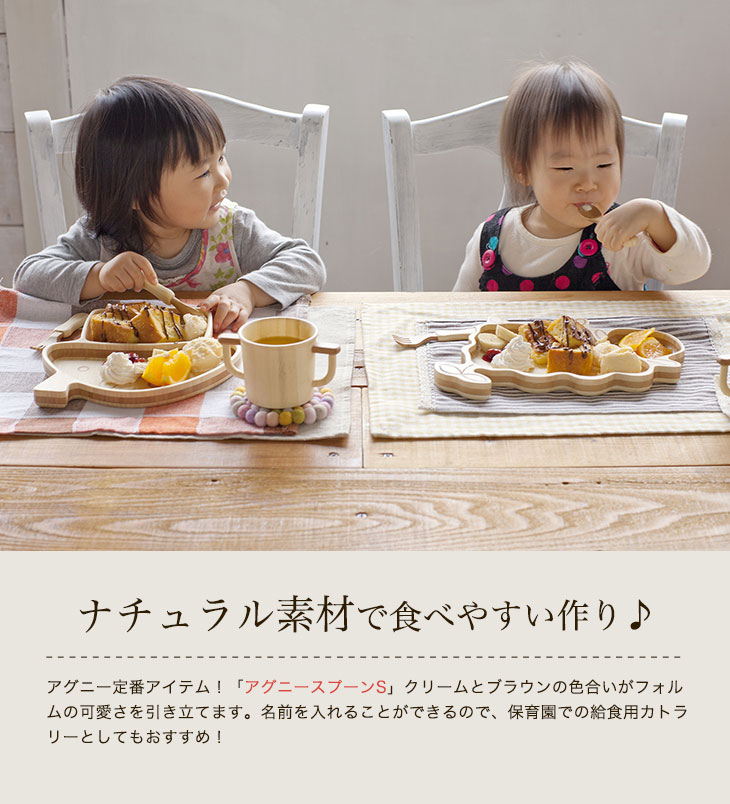 アグニー 公式 アグニースプーン 名入れタイプa 出産祝い 内祝い 名入れ お返し 男の子 女の子 ベビー 赤ちゃん おしゃれ かわいい スプーン フォーク 人気 ランキング 二人目 日本製 木製 誕生日 離乳食 入園祝い お食い初め 双子 食器 子ども用食器 Agney Educaps Com Br