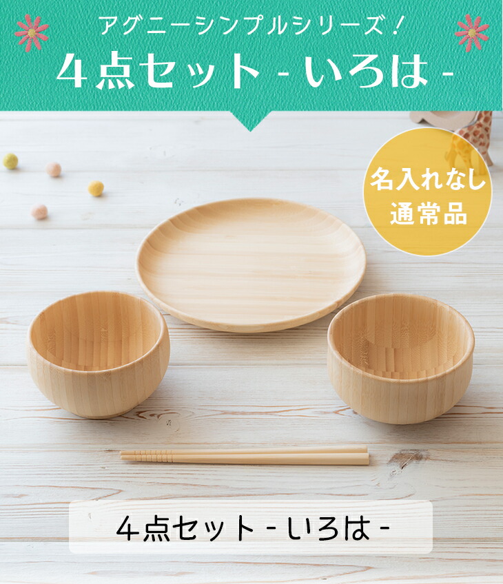 アグニー 公式 お食い初め4点セット いろは 名入れ無し通常品 出産祝い 名入れ 男の子 女の子 ベビー 赤ちゃん おしゃれ かわいい プレゼント 人気 二人目 ギフト 食洗機対応 送料無料 日本製 木製 離乳食 お食い初め 入園祝い 卒園祝い 食器 Agney Cooltonindia Com