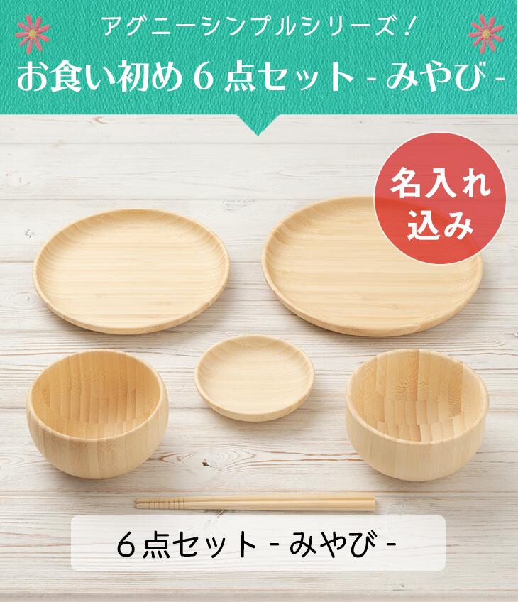 保証書付 楽天市場 アグニー 公式 お食い初め6点セット みやび 名入れタイプa 出産祝い 名入れ 男の子 女の子 ベビー 赤ちゃん おしゃれ かわいい プレゼント 人気 二人目 ギフト 食洗機対応 送料無料 日本製 木製 離乳食 お食い初め 入園祝い 卒園祝い