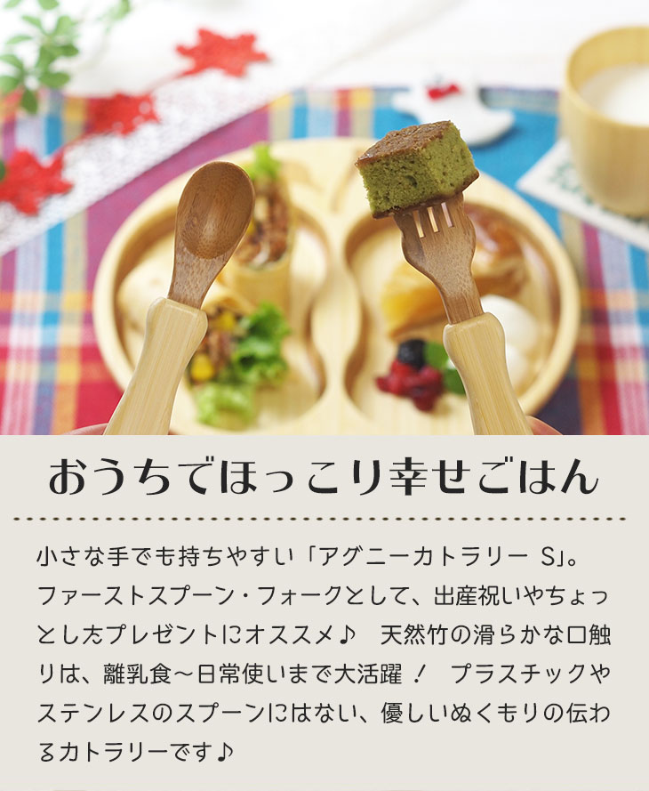94 Off アグニー 公式 アグニーカトラリーｓセット 名入れタイプa 出産祝い 内祝い 名入れ お返し 男の子 女の子 ベビー 赤ちゃん おしゃれ かわいい スプーン フォーク 人気 ランキング 二人目 日本製 木製 誕生日 離乳食 お食い初め 双子 食器 子ども用食器 Agney