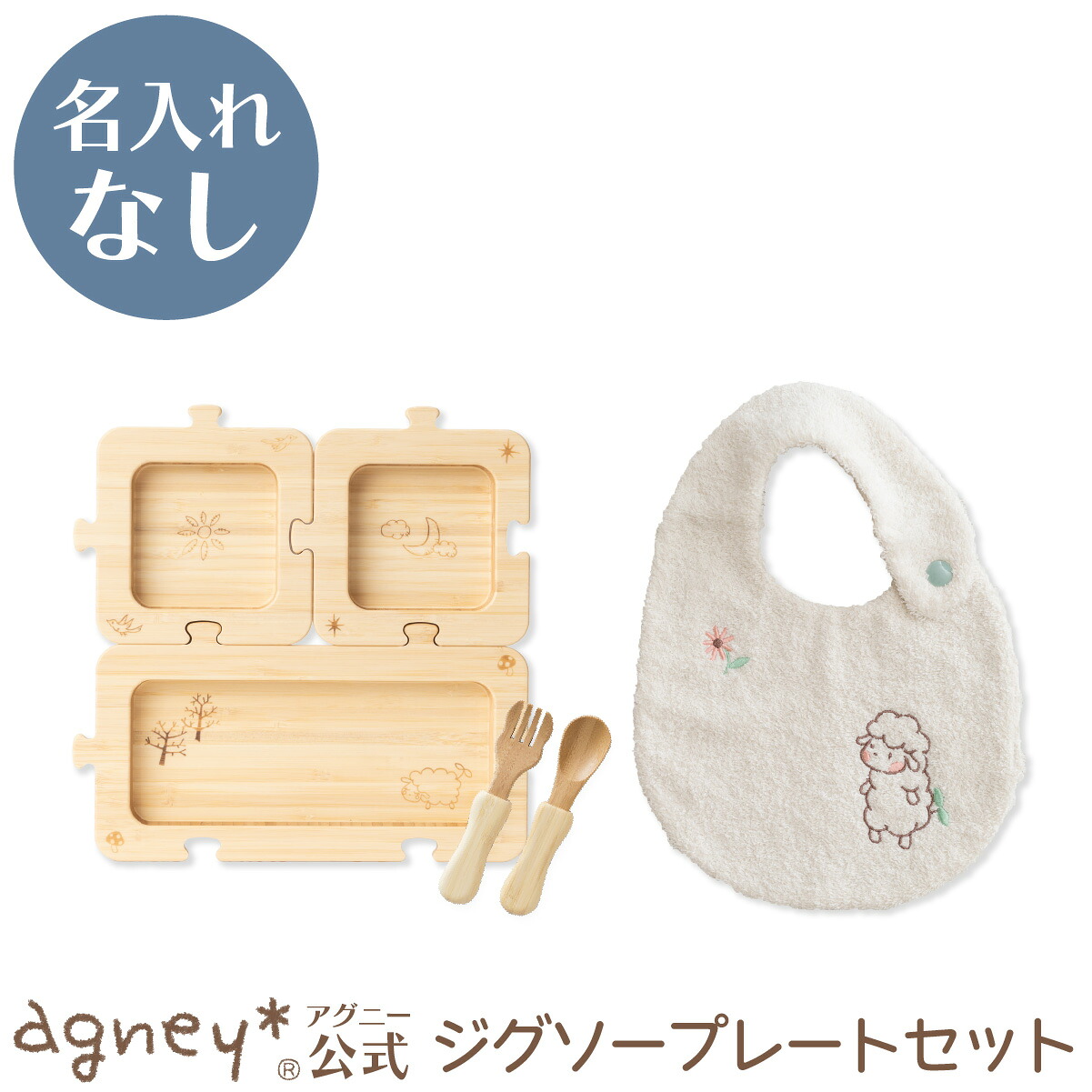 【 アグニー 堅苦しさ 】はじめてごはん書き割り：ジグソー＋スタイ ＜名入れ皆無原則として品＞【 生み出すこと祝い事 内祝い お坊っちゃん 御嬢さん もの言う花 みどり児 今めかしい 愛くるしげ 食器書き割り 差し上げ物 お皿 一般受け 差し上げ物 食洗機相応う 貨物輸送無料 日本製 竹木製 入園祝い事 食器 agney 】