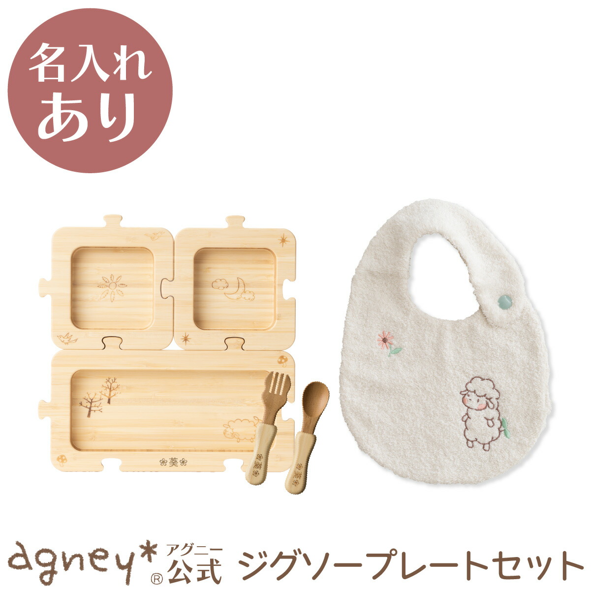 【 アグニー 堅苦しさ 】はじめてごはん書き割り：ジグソー＋スタイ ＜名入れ手合いA＞【 生み出すこと祝賀会 内祝い お坊っちゃん お嬢さん もの言う花 乳飲み子 今めかしい 愛くるしい 食器書き割り 差し上げ物 一皿 一般受け 差し上げ物 食洗機相応う 貨物輸送無料 日本製 竹木製 入園祝賀会 食器 agney 】