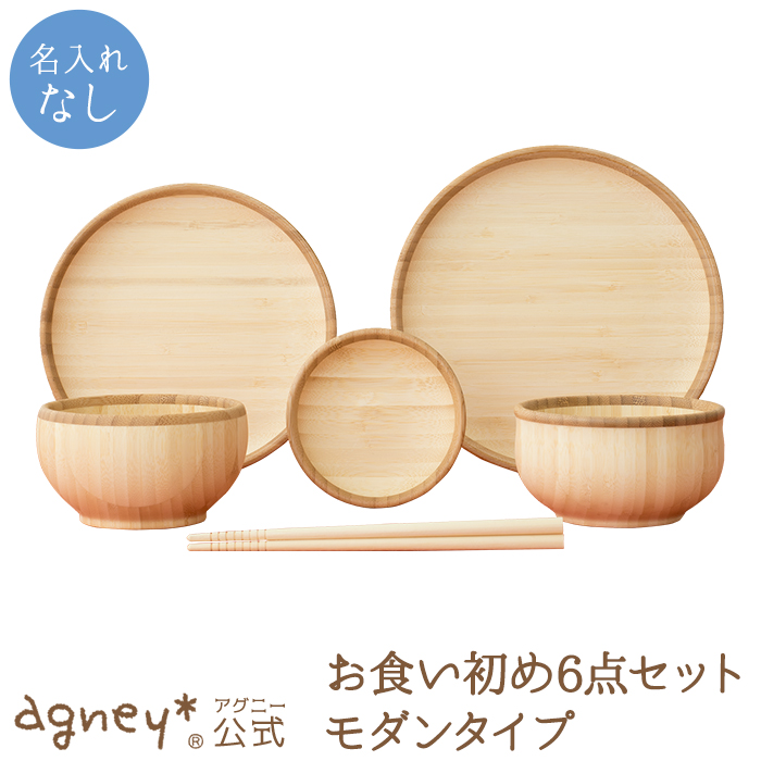 日本製 かわいい キッズ ベビー マタニティ 公式 赤ちゃん お食い初め 人気 Agney プレゼント 食器 離乳食 内祝い モダンタイプ 男の子 おしゃれ 6点セット 木製 名入れ アグニー ベビー 誕生日 出産祝い 名入れ無し通常品 送料無料 食器セット 食洗機対応