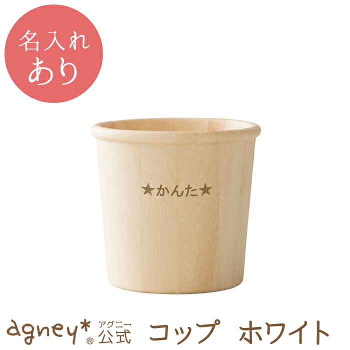 アグニー 公式 コップ ホワイト 名入れタイプA 出産祝い 無料配達 内祝い 名入れ マグ 最大95%OFFクーポン 男の子 女の子 ベビー 赤ちゃん おしゃれ かわいい 食器 食器セット 日本製 ギフト 入園祝い 誕生日 プレゼント 人気 agney 木製 食洗機対応 離乳食 お食い初め 二人目