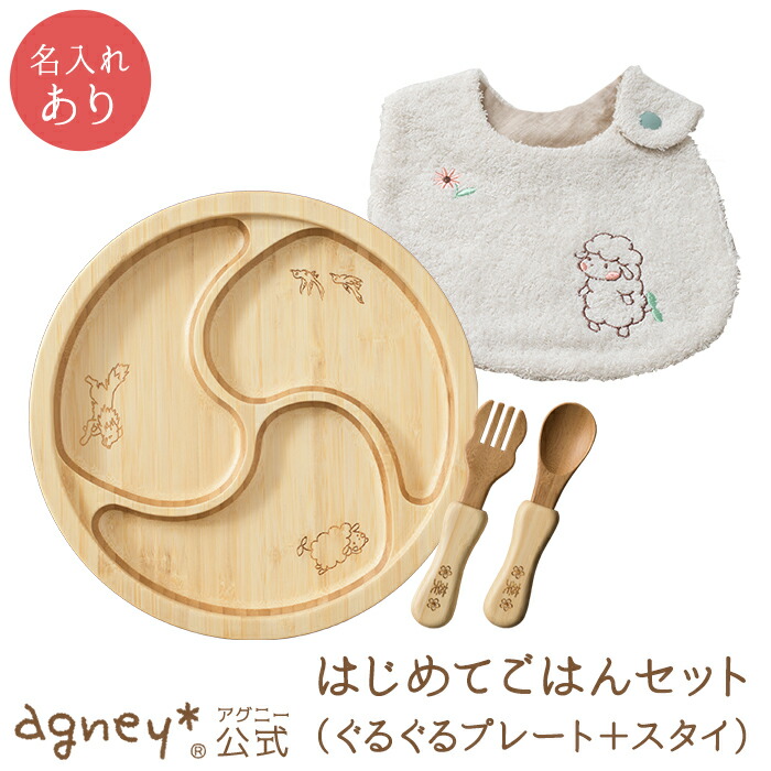 【 アグニー 堅苦しさ】はじめてごはん書き割り ぐるぐるお皿書き割り＋アグニースタイ ＜名入れ印字機B＞【 生み出すこと祝い事 名入れ お坊っちゃん 御嬢さん もの言う花 みどり児 今めかしい 差し上げ物 愛くるしげ 食器書き割り 一般受け 食洗機相応う 貨物輸送無料 日本製 木製 離乳食 お食い初め 入園祝い事 agney 】