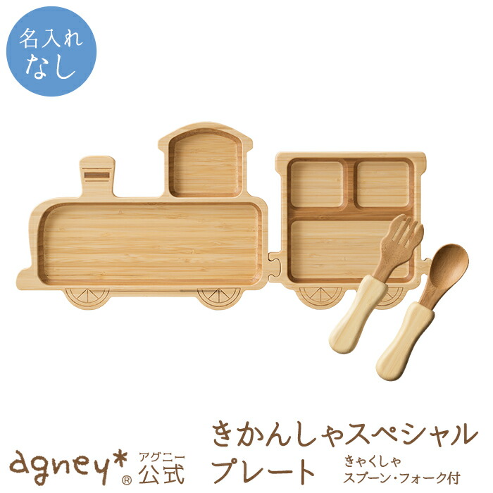 【 アグニー 堅苦しさ】きかんしゃ特別書き割り ＜名入れ皆無原則として品＞【 生み出すこと祝い事 お坊っちゃん 御嬢さん もの言う花 みどり児 今めかしい 愛くるしげ 食器書き割り 差し上げ物 一般受け 食洗機相応う 貨物輸送無料 日本製 木製 生まれ落ちる日 お食い初め 入園祝い事 agney 】