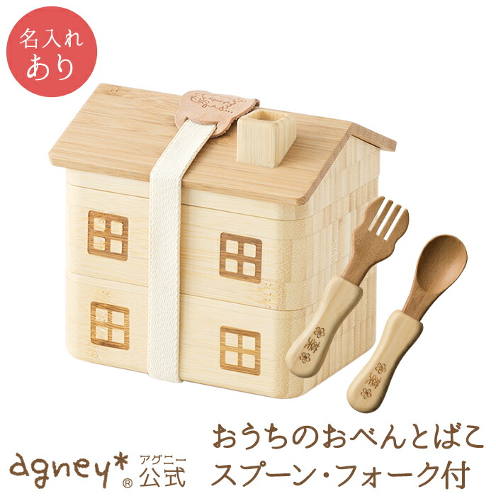 【 アグニー 公式】おうちのおべんとばこセット ＜名入れタイプA＞【 出産祝い お弁当箱 お返し 男の子 女の子 ベビー 赤ちゃん おしゃれ かわいい 食器セット 人気 ランキング 二人目 送料無料 日本製 木製 誕生日 離乳食 お食い初め 双子 食器 agney 】画像