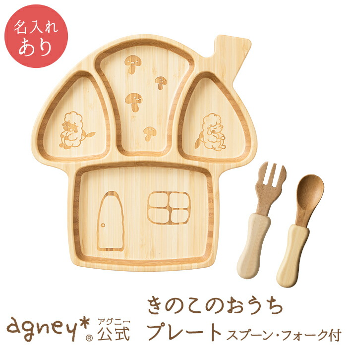 agney／アグニー きのこのおうちプレートセット