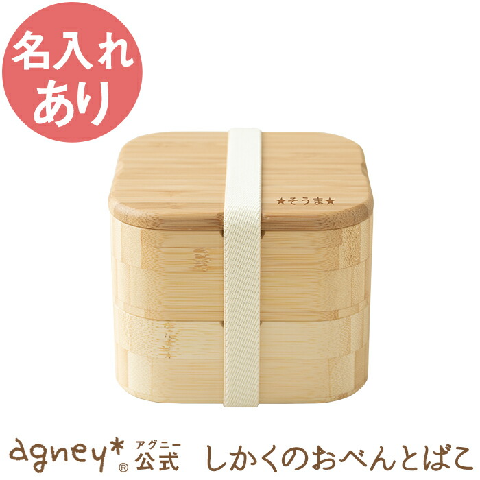 【 アグニー 公式】しかくのおべんとばこ 単品 ＜名入れタイプA＞【 出産祝い 内祝い 名入れ お返し 男の子 女の子 ベビー 赤ちゃん おしゃれ かわいい お弁当箱 プレゼント 人気 ギフト 食洗機対応 送料無料 日本製 木製 誕生日 入園祝い 二人目 食器 agney 】画像