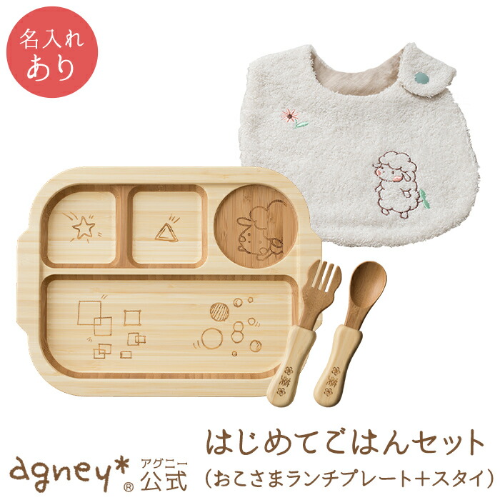 子供 食器 女の子 男の子 セット お食い初め ベビー 出産祝い 送料無料 名入れ アグニー 内祝い 赤ちゃん ギフト ランキング おしゃれ 離乳食 お食い初め キッズ 日本製 贈り物 出産内祝い ブランド アグニー 公式 はじめてごはんセット おこさまランチプレート 子供 食器 女の子 男の子 セット お食い初め ベビー 出産祝い 送料無料 名入れ アグニー 内祝い 赤ちゃん ギフト ランキング おしゃれ 離乳食 お食い初め キッズ 日本製 贈り物 出産内祝い ブランド アグニー 公式 はじめてごはんセット おこさまランチプレート