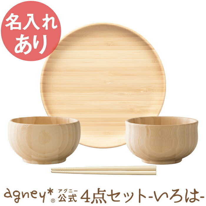 楽天市場】【 アグニー 公式】お食い初め4点セット -いろは