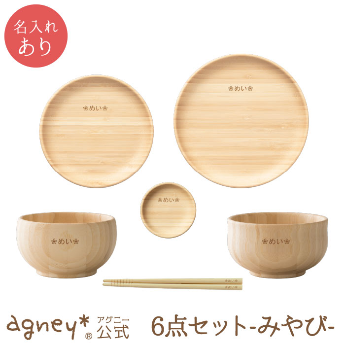 【 アグニー 公式】お食い初め6点セット -みやび- ＜名入れタイプA＞【 出産祝い 名入れ 男の子 女の子 ベビー 赤ちゃん おしゃれ かわいい プレゼント 人気 二人目 ギフト 食洗機対応 送料無料 日本製 木製 離乳食 お食い初め 入園祝い 卒園祝い 食器 agney 】 9,240円