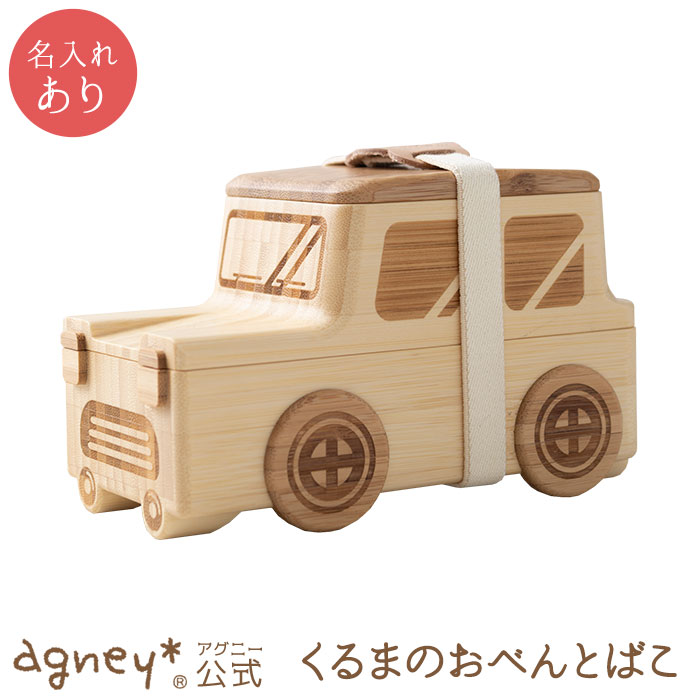 名入れタイプa 単品 くるまのおべんとばこ 公式 お弁当箱 お返し 出産祝い お食い初め Agney アグニー 赤ちゃん ベビー 男の子 女の子 赤ちゃん おしゃれ かわいい 食器セット 人気 ランキング 二人目 送料無料 日本製 木製 誕生日 離乳食 お食い初め 双子 食器