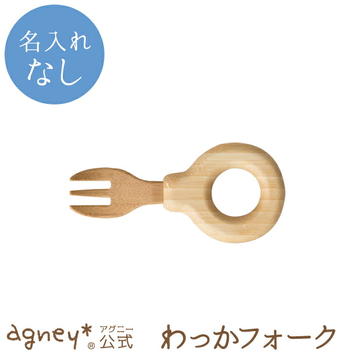 楽天市場 アグニー 公式 わっか スプーン 名入れ無し通常品 出産祝い 内祝い 名入れ お返し 男の子 女の子 ベビー 赤ちゃん おしゃれ かわいい スプーン フォーク 人気 ランキング 二人目 日本製 木製 誕生日 離乳食 入園祝い お食い初め 双子 食器 子ども用