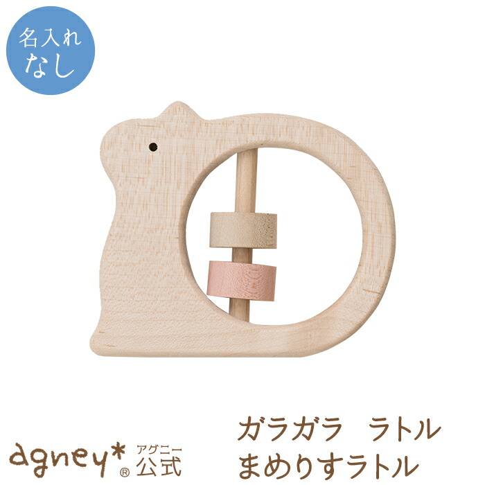 アグニー 公式 まめりすラトル 名入れ無し通常品 出産祝い 内祝い 名入れ 男の子 女の子 ベビー 赤ちゃん おしゃれ かわいい 食器セット 人気 ランキング 入園祝い 二人目 ギフト 日本製 木製 誕生日 離乳食 双子 食器 Agney ガラガラ ラトル おもちゃ Mgpadel Com