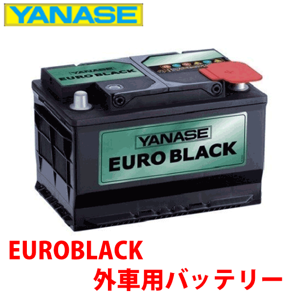 ヤナセ ユーロブラック 外車用バッテリー [SB075L]フォルクスワーゲン コラード 2.9※必ず現在お使いのバッテリーの Ah数・サイズ を確認して下さい。｜NyaaaLinks