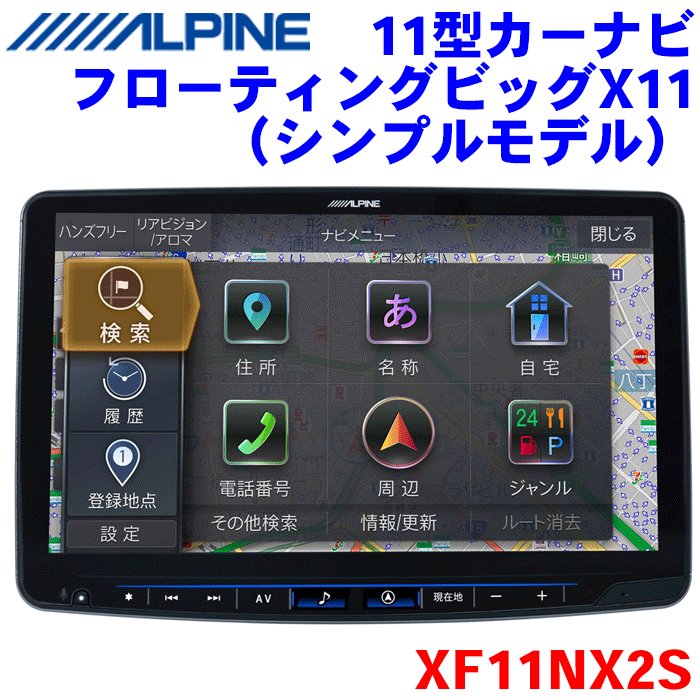 アルパイン　ビッグXフローティングナビ　XF11NX 2S ALPINE アルパイン カーナビ フローティング ビッグX11 メモリー