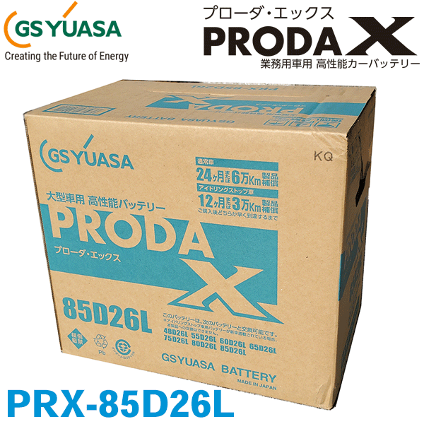楽天市場】【ランキング受賞！】 PRX-85D26L GS ユアサ PRODA X