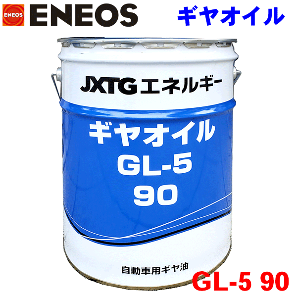 ENEOS FLEET ギヤグランド GL-5 80W-90 ENEOS ギヤグランド GL-5 80W-90 20L 自動車用潤滑油 JX