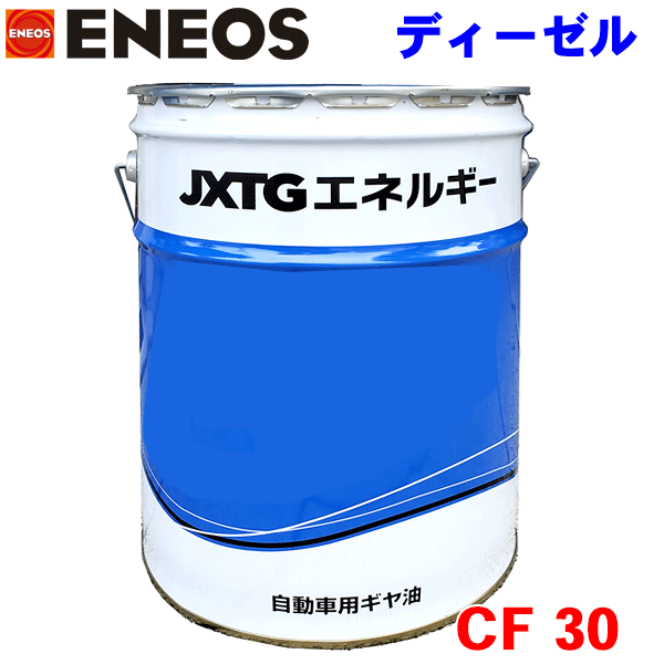 楽天市場】ENEOS エネオス ディーゼルCF 30 20L CF級ディーゼル