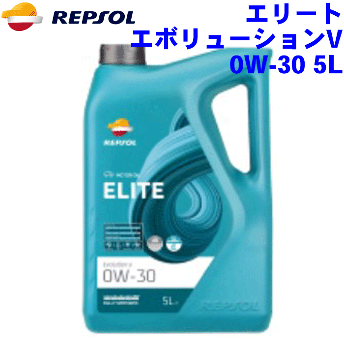 REPSOL エボリューションV オイル 0W-30 5L エリートレンジ/ELITEシリーズ 0W30 全合成油, ACEA C3 VW507.00/504.00 BMW LL-04 PORSCHE C30 4輪用モーターオイル レプソン 高品質オイル