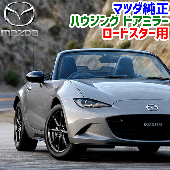 純正オプション　マツダ　NDロードスター ブルーミラー マツダ ロードスター ND5RC マツダ純正 ブルーミラー 親水加工
