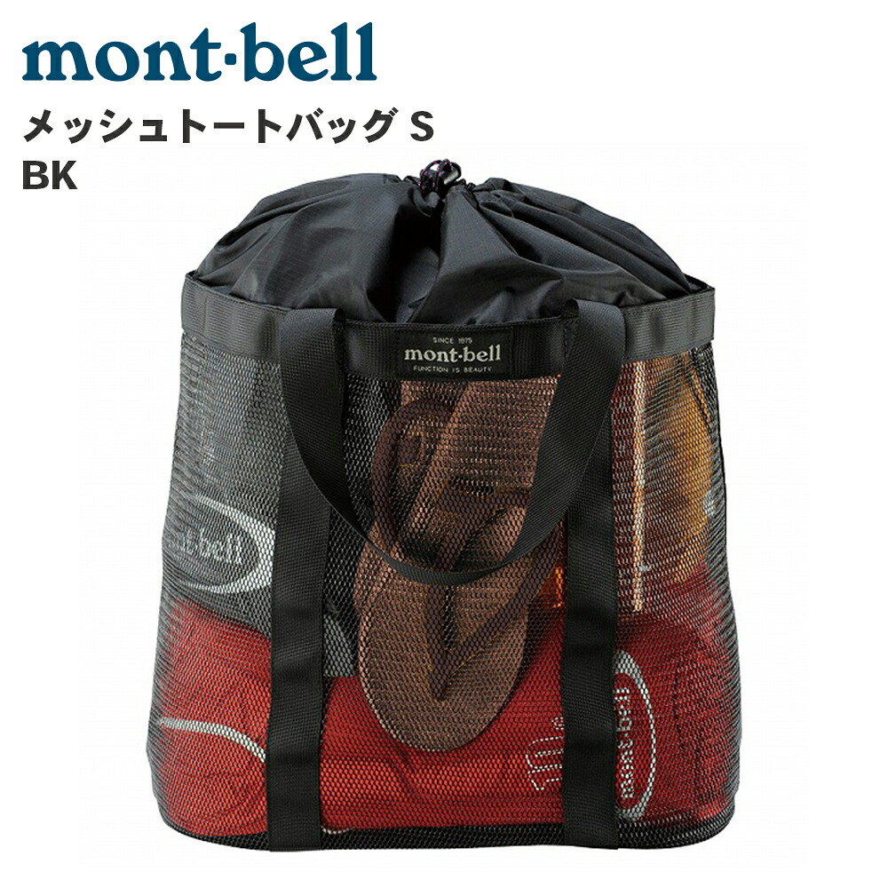 mont-bell モンベル メッシュトートバッグ S BK 1123267 ブラック トートバッグ 30L P1P1｜NyaaaLinks
