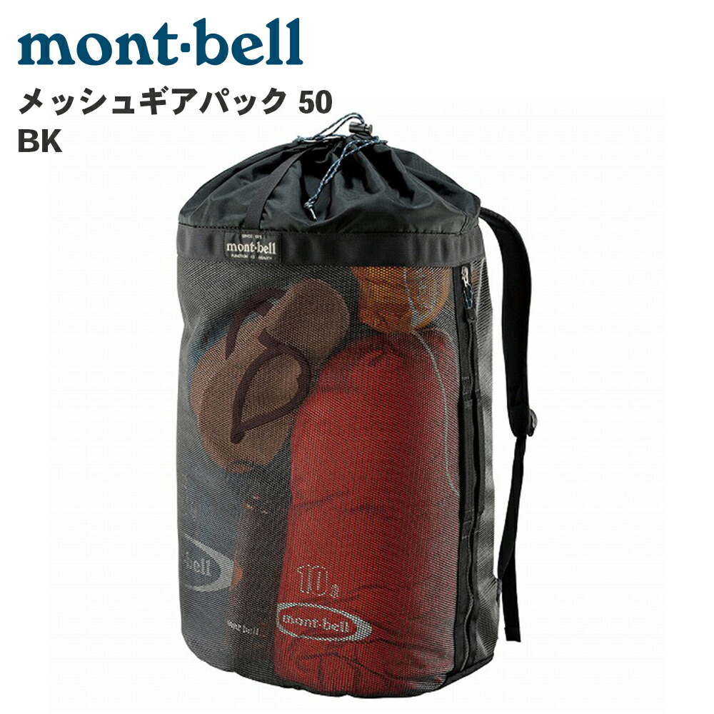 楽天市場】mont-bell モンベル メッシュギアパック 20 BK 1123321