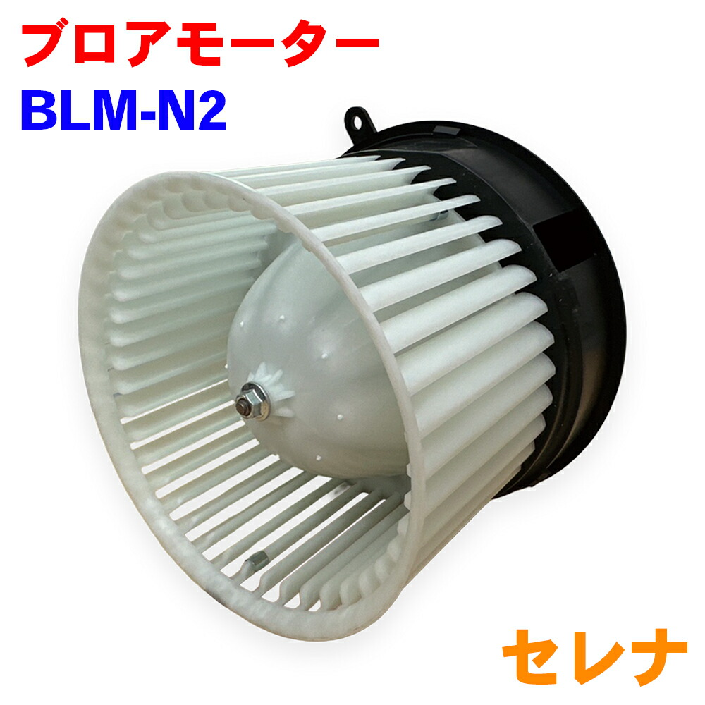 ブロアモーター BLM-N2 セレナ C26 27225-1VA0E ヒーターモーター M9H1 14,025円