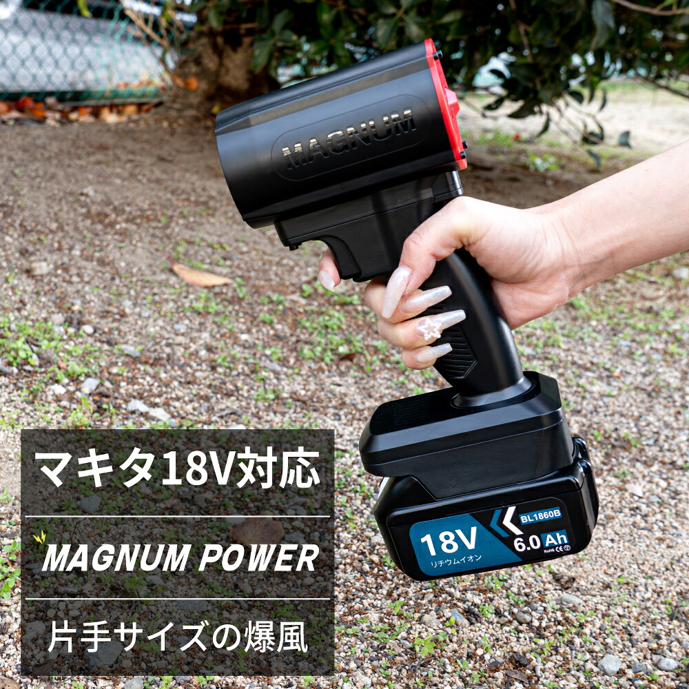 【マキタ18V相応う】MAGNUM POWER 電動ブロワー 風神 FUJIN マグナムパワー 本体のみ 超軽さ パウダーコンパクト220粍 豪然たる 洗車 洗い濯ぎ DIY いけ図々しい量 マキタ乾電池相応う MAKITA相応う 1年引き請ける