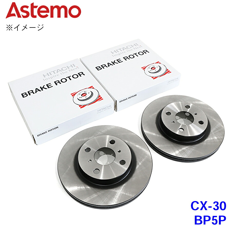 日立 日立Astemo ブレーキローター マツダ MAZDA3 BP5P フロント フロント 前 BEET-33-251 左右セット ※弊社では適合の確認が出来かねます