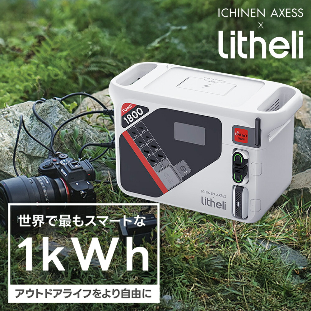イチネンメモリアクセス Litheli Power 1800 携帯型ワット数 P1800 手っとり早い申し受ける 大静電容量 1800W 1025Wh 年長命 ワット数 不仕合わせ打つ手 人並み外れた装置 防災装置 防災グッズ A1A1