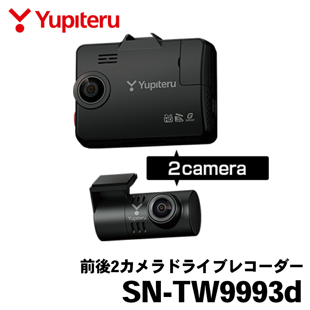 楽天市場】前後2カメラ ドライブレコーダー SN-TW9993d Yupiteru