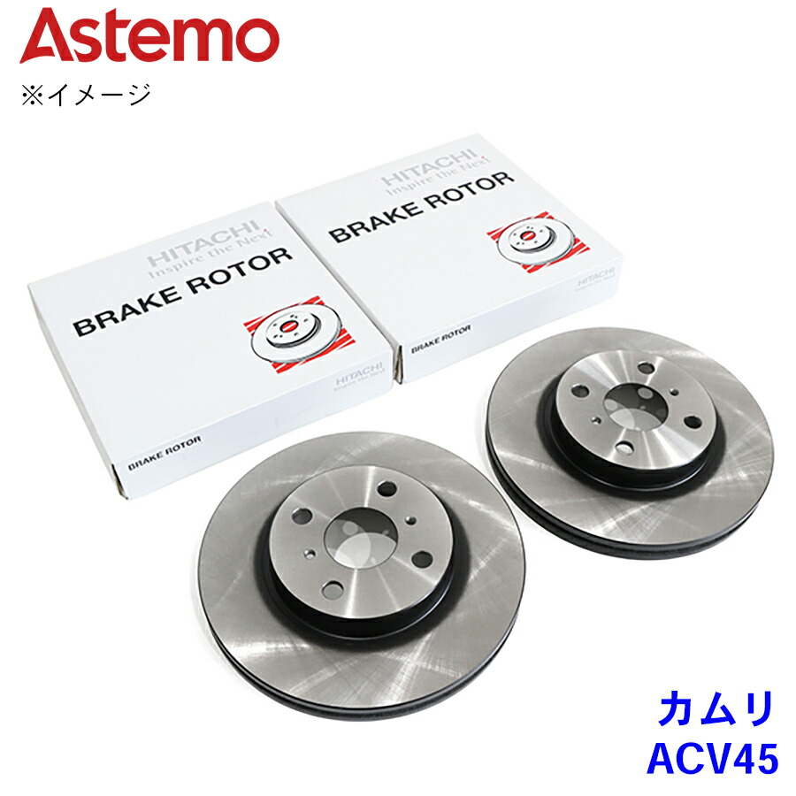 日立 日立Astemo ブレーキローター トヨタ カムリ ACV45 フロント フロント 前 43512-33140 左右セット ※弊社では適合の確認が出来かねます
