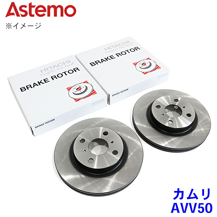 日立 日立Astemo ブレーキローター トヨタ カムリ AVV50 フロント フロント 前 43512-33140 左右セット ※弊社では適合の確認が出来かねます