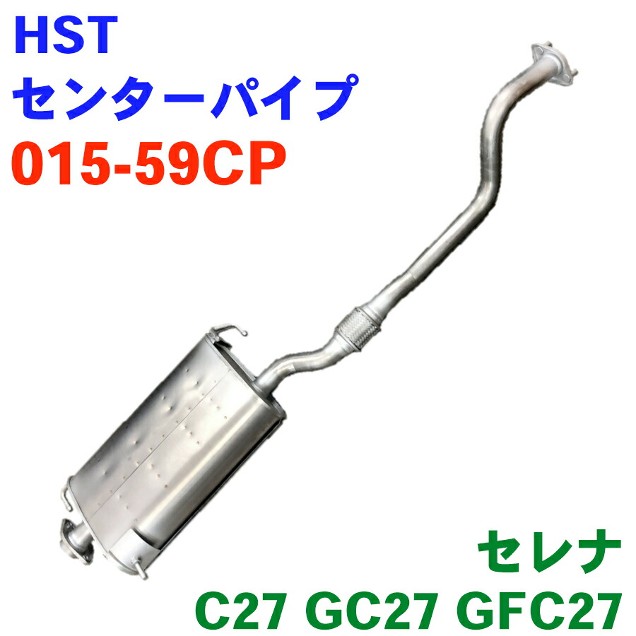 HST センターパイプ 015-59CP ガスケット ナット 付属 セレナ C27 GC27 GFC27 オールステンレス 適合確認は行っておりません