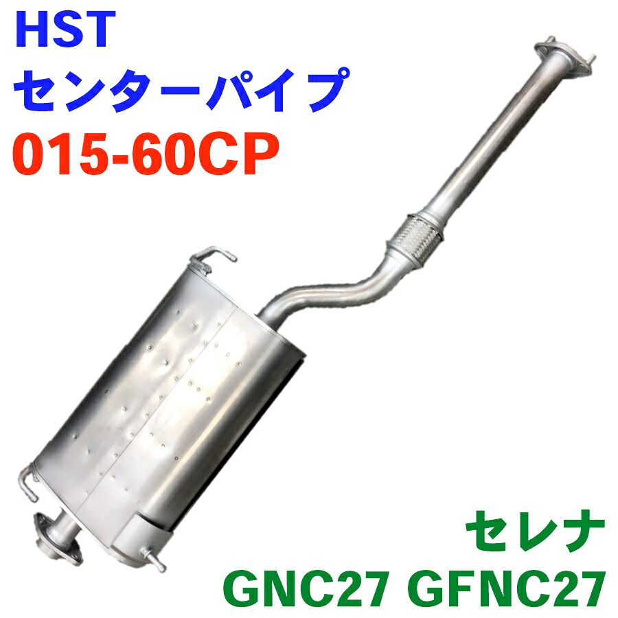 HST センターパイプ 015-60CP ガスケット ナット 付属 セレナ GNC27 GFNC27 オールステンレス 適合確認は行っておりません