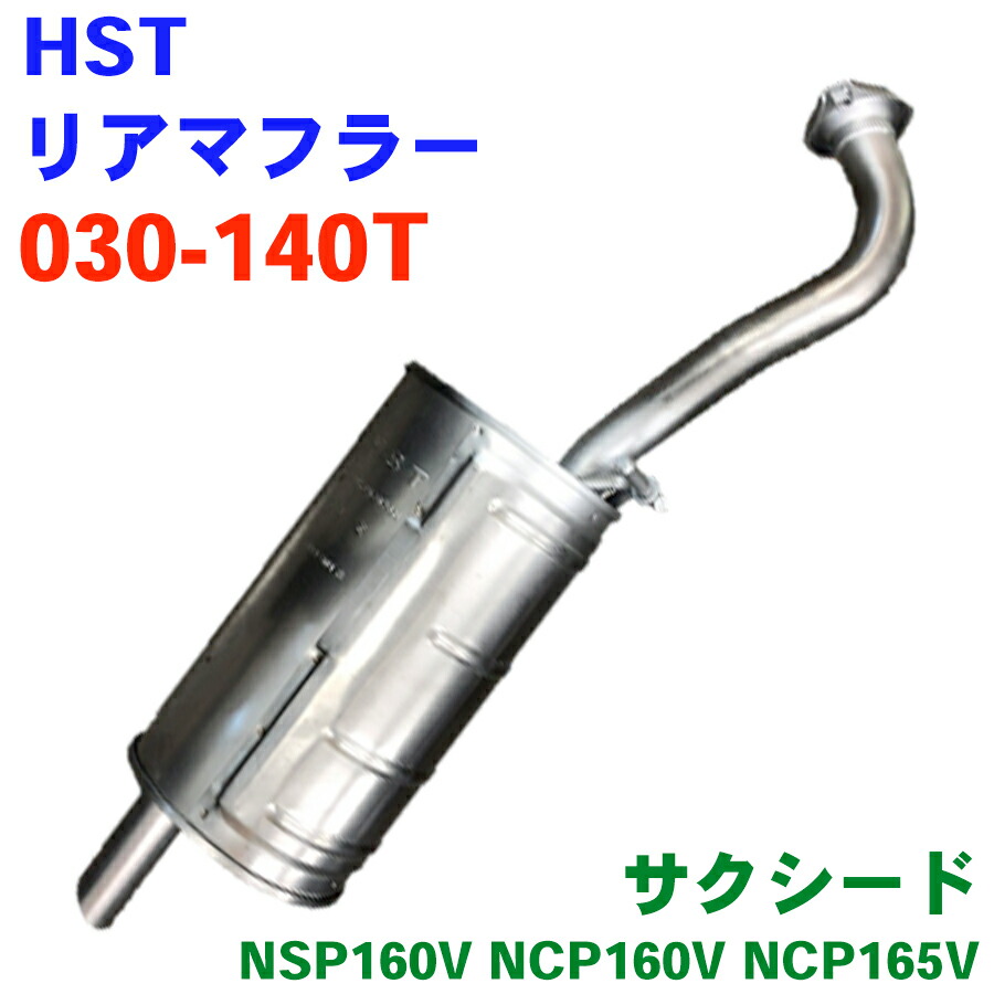 HST マフラー 030-140T ガスケット 付属 サクシード NSP160V NCP160V NCP165V オールステンレス 適合確認は行っておりません